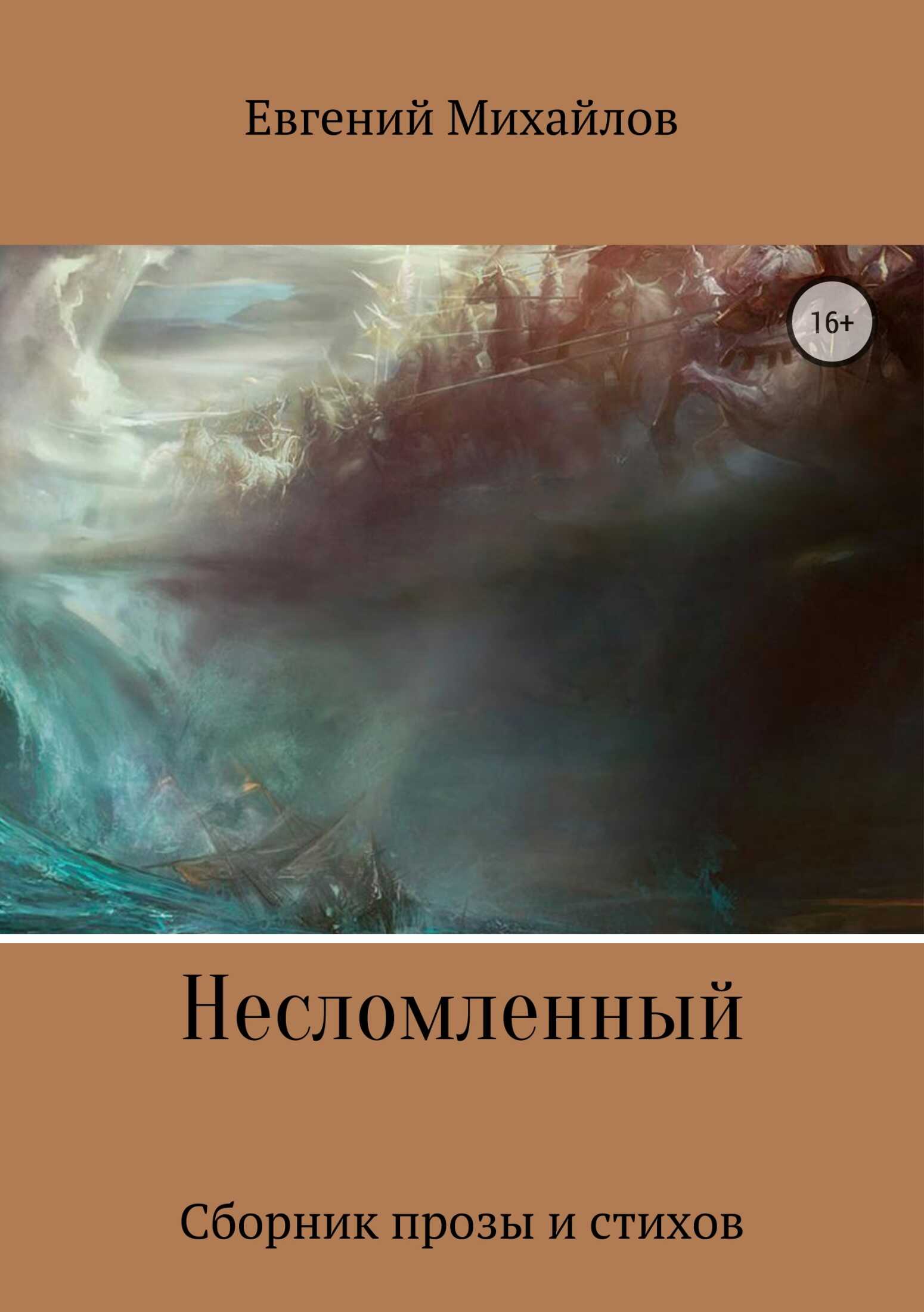 Несломленный. Сборник прозы и стихов - Евгений Николаевич Михайлов