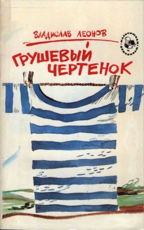 Грушевый чертенок - Владислав Николаевич Леонов