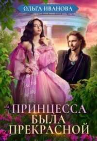 Принцесса была прекрасной  - Иванова Ольга Дмитриевна