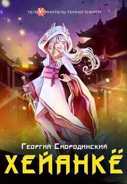 Хейанке  - Смородинский Георгий Георгиевич