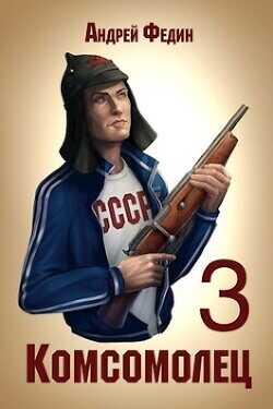 Комсомолец 3  - Федин Андрей Анатольевич