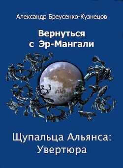 Щупальца Альянса: Увертюра  - Браусенко-Кузнецов Александр