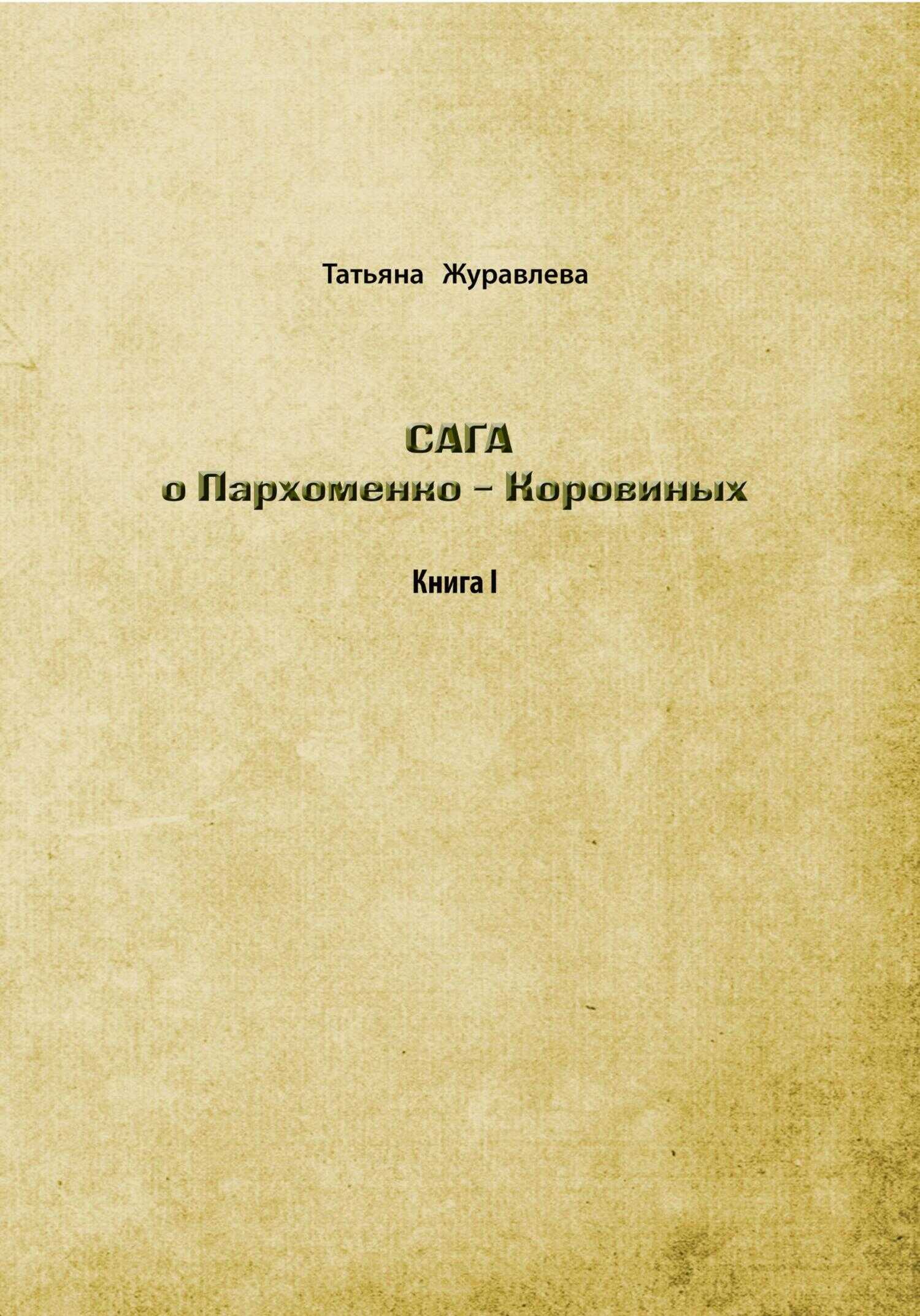 Сага о Пархоменко-Коровиных - Татьяна Евгеньевна Журавлева
