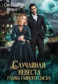 Случайная невеста главы тайного сыска  - Шёпот Светлана