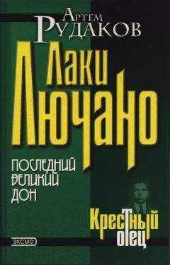 Артем Рудаков - Лаки Лючано: последний Великий Дон