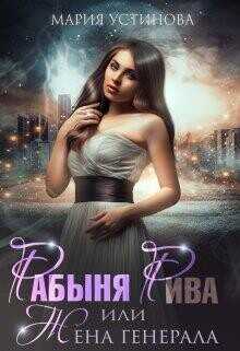 Рабыня Рива, или Жена генерала  - Устинова Мария