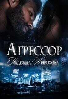 Агрессор. 2 часть  - Жирохова Надежда