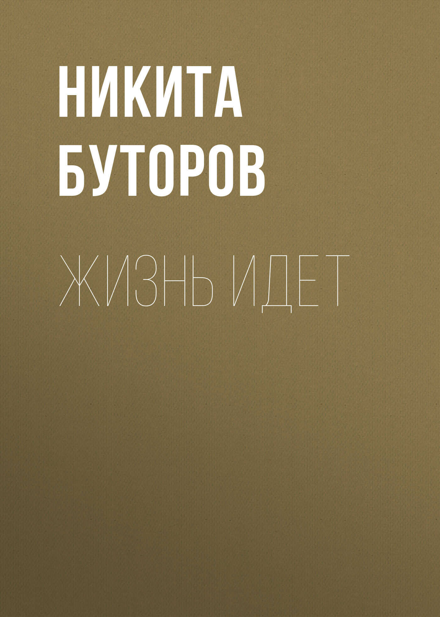 Жизнь идет - Никита Буторов