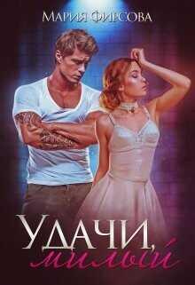 Удачи, милый  - Фирсова Мария