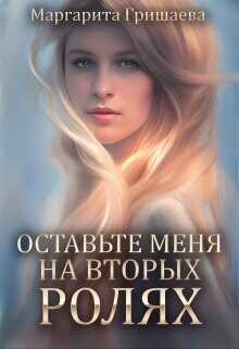 Оставьте меня на вторых ролях!  - Гришаева Маргарита Александровна