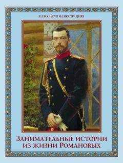 Алексей Давтян - Занимательные истории из жизни Романовых