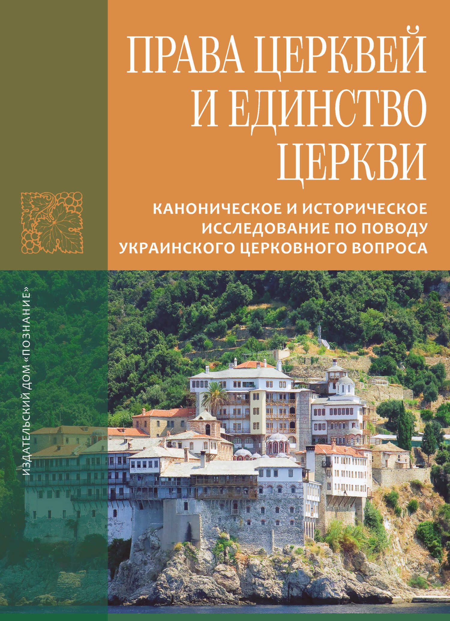 Права Церквей и единство Церкви. Каноническое и историческое исследование по поводу украинского церковного вопроса - Иеромонах Лука (Афонский)