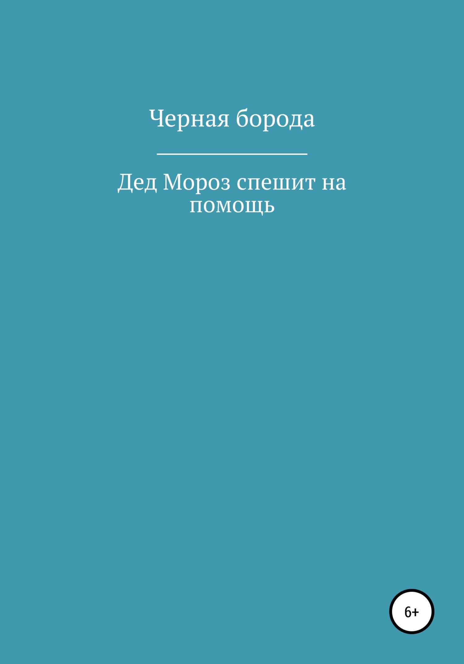 Дед Мороз спешит на помощь - Черная Борода