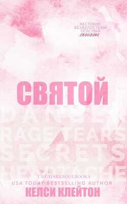 Святой (ЛП) - Клейтон Келси