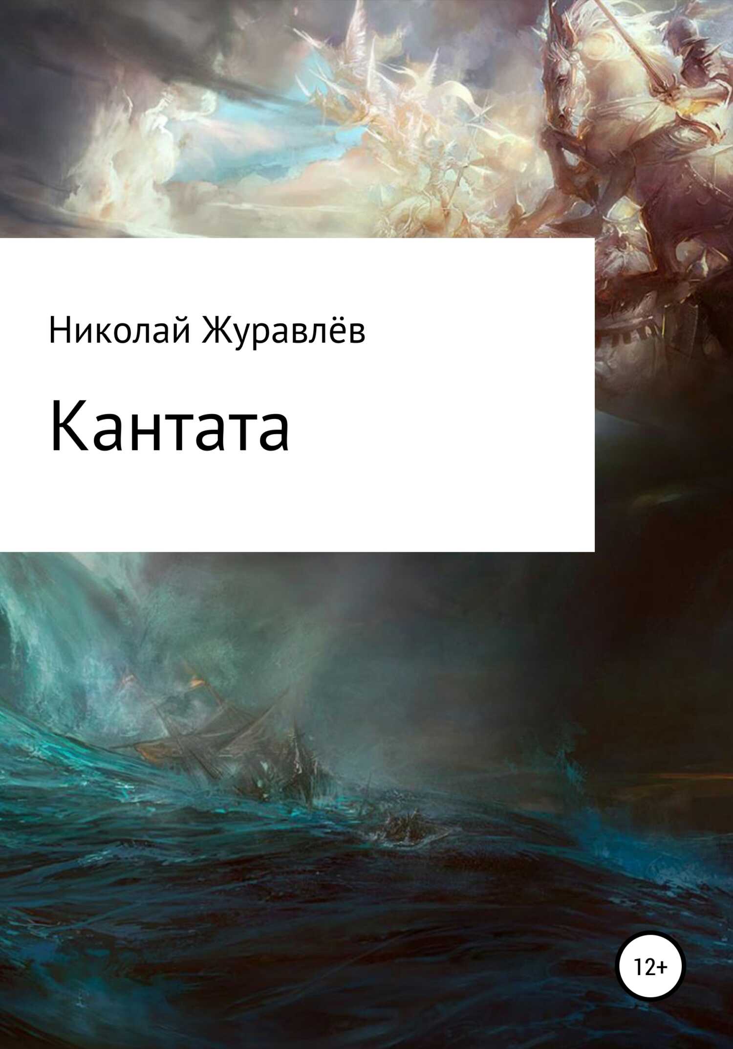 Кантата - Николай Журавлев