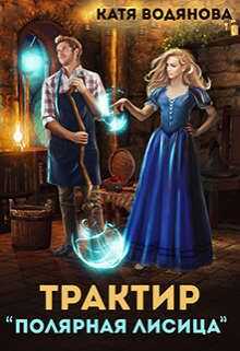Трактир "Полярная лисица"  - Катя Водянова