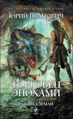 Юрий Иванович - Рай и ад Земли