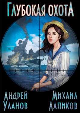 Глубокая охота (фрагмент) - Андрей Андреевич Уланов
