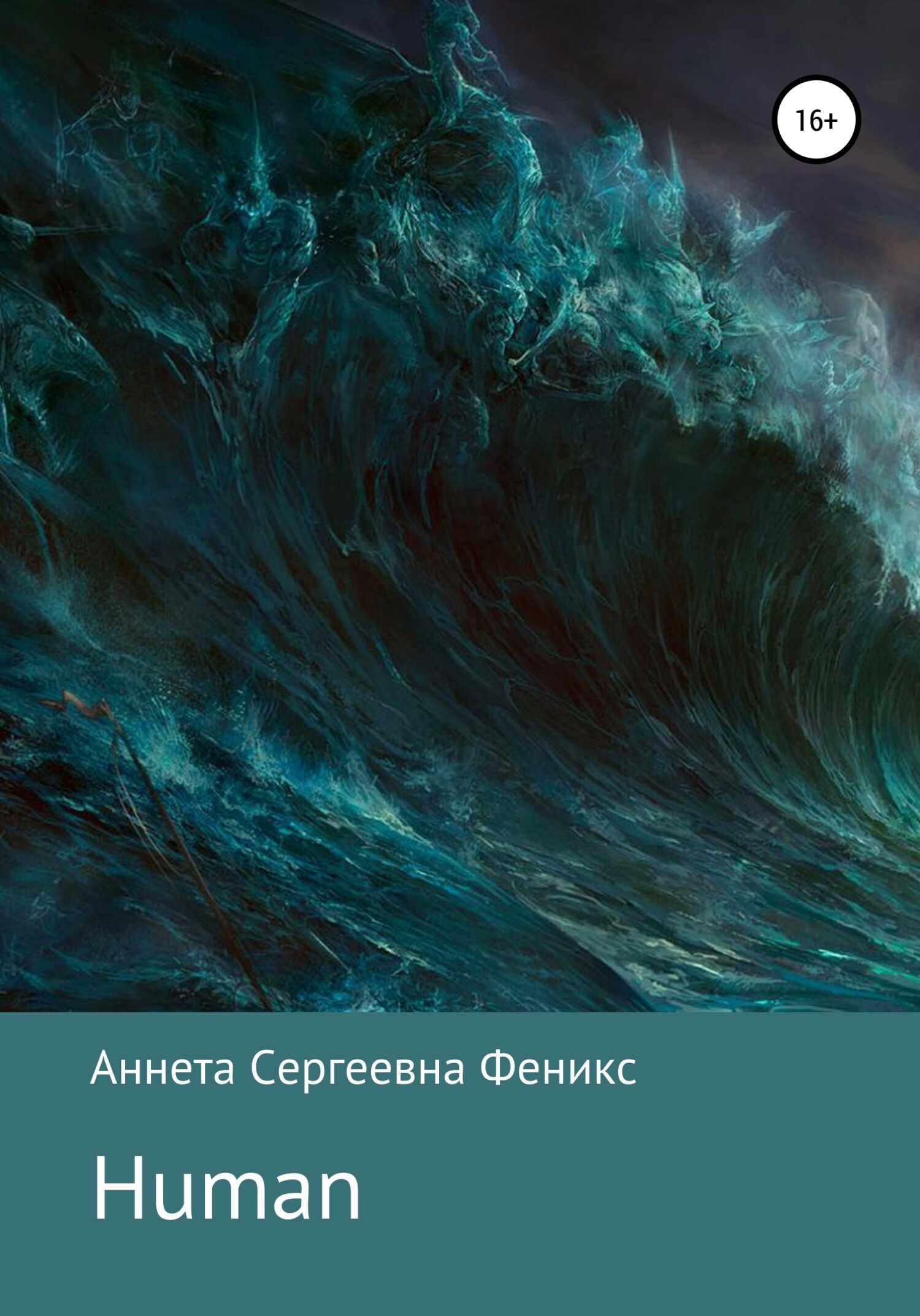 Human - Аннета Сергеевна Феникс