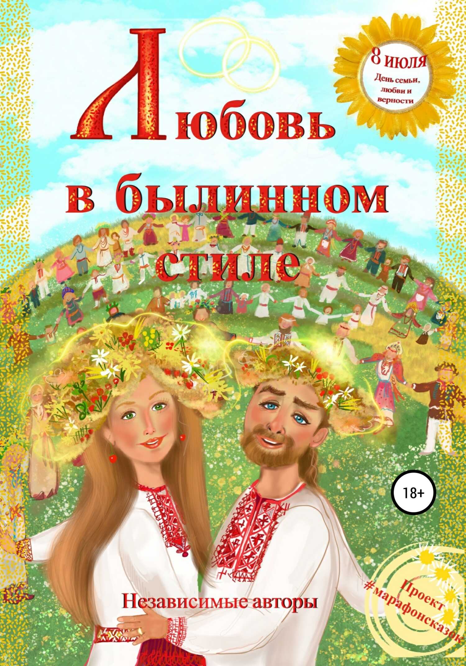 Любовь в былинном стиле - Катерина Яковлева