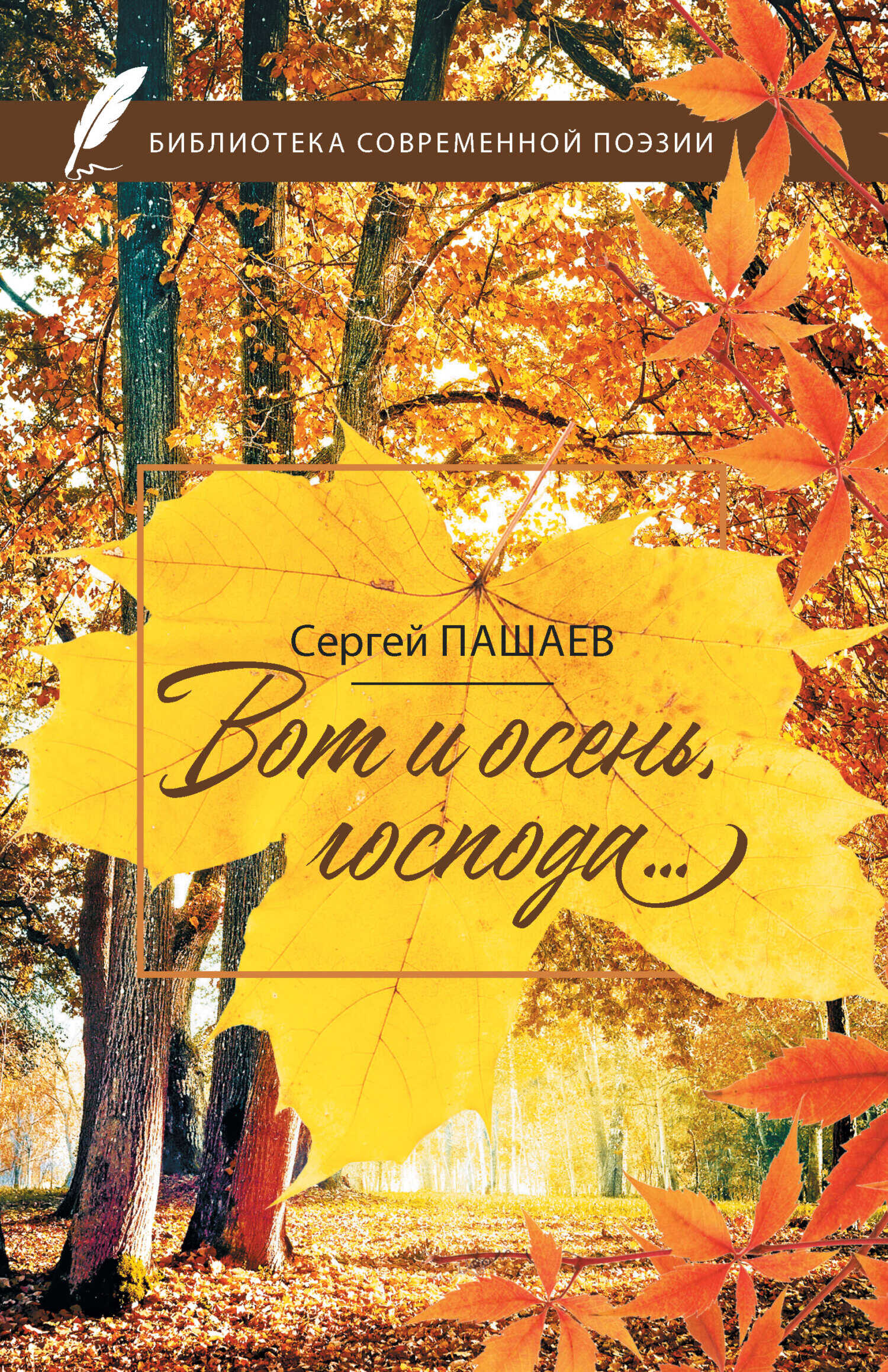 Вот и осень, господа… - Сергей Сергеевич Пашаев