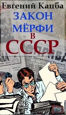 Закон Мерфи в СССР  - Капба Евгений Адгурович
