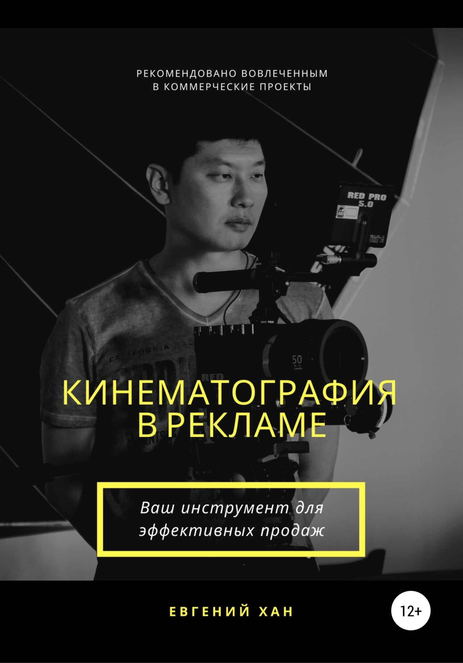Кинематография в рекламе - Евгений Хан