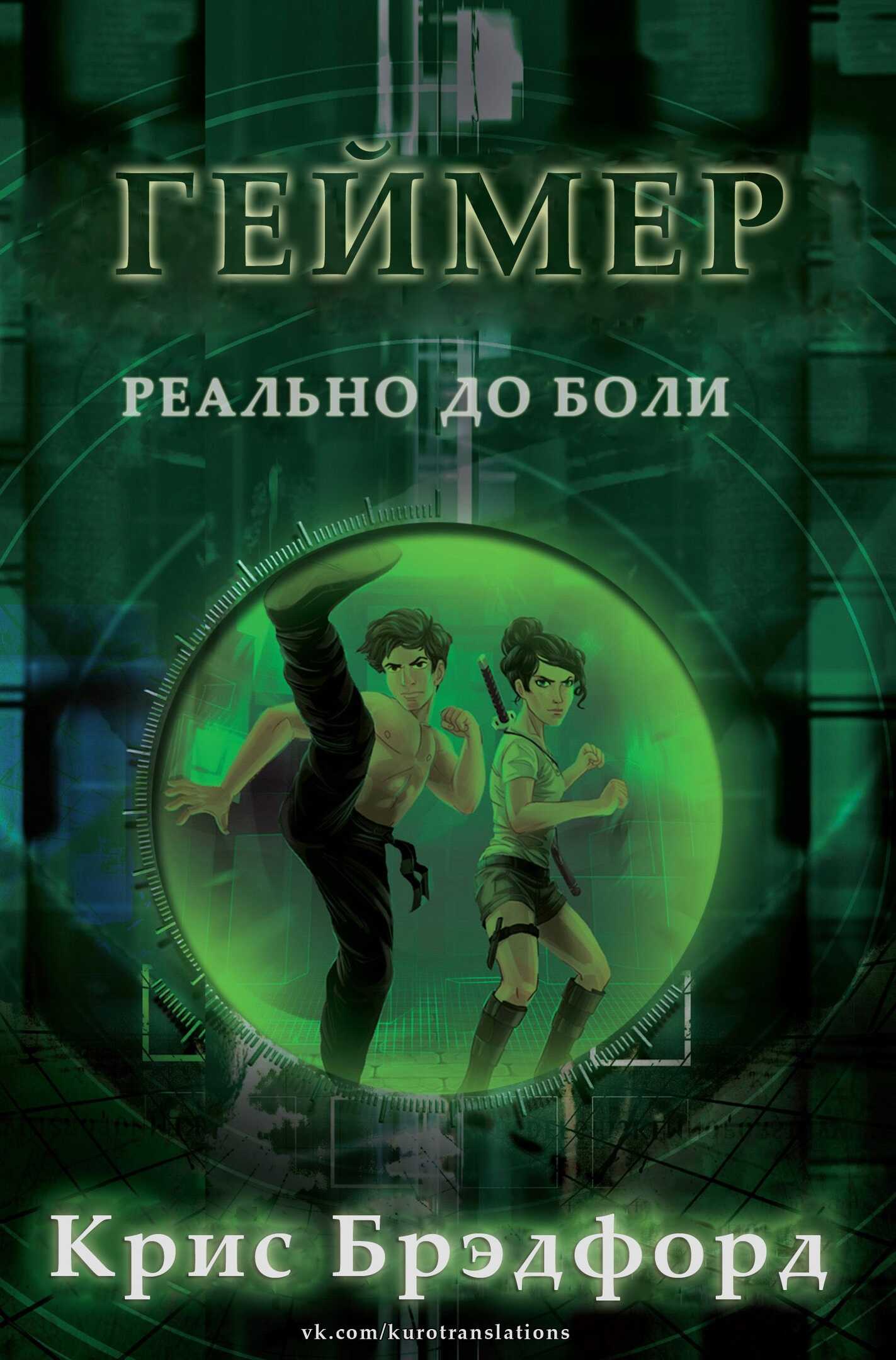 Геймер - Крис Брэдфорд