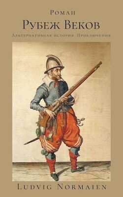 Рубеж веков  - Ludvig Normaien