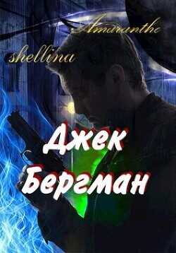 Джек Бергман  - Шеллина Олеся "shellina"