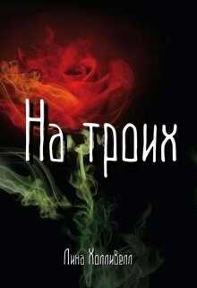На троих