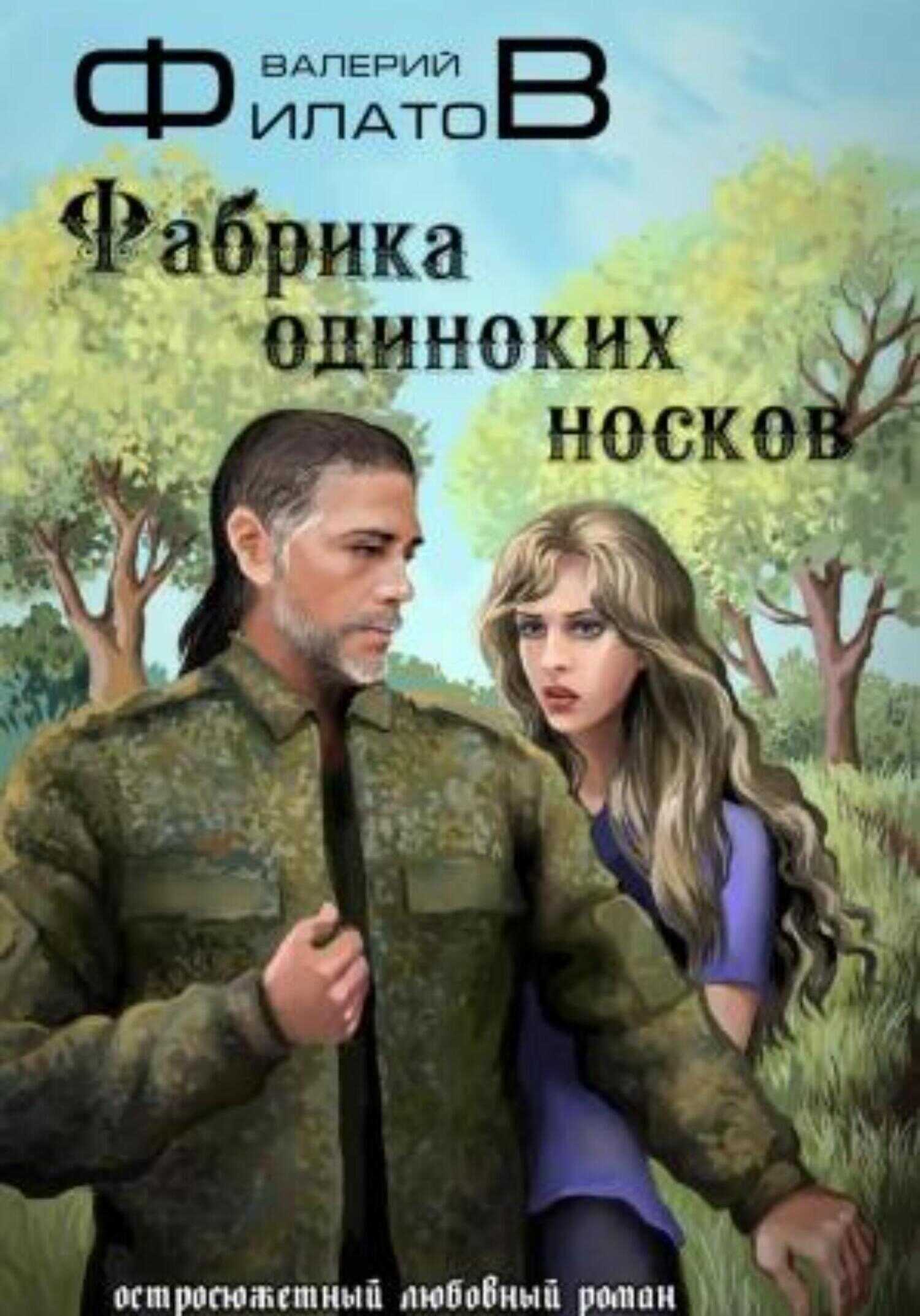 Фабрика одиноких носков - Валерий Филатов