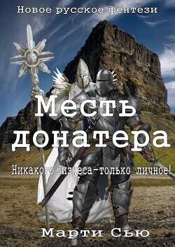 Месть донатера  - Сью Марти