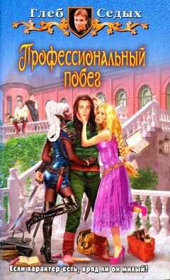 Глеб Седых - Профессиональный побег