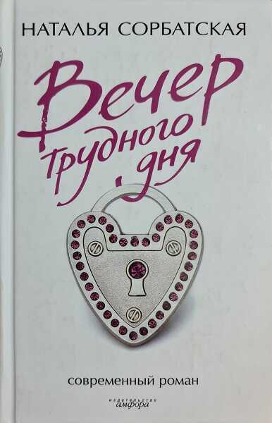 Вечер трудного дня - Сорбатская Наталья