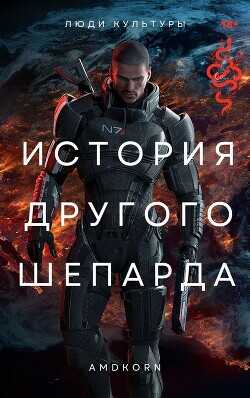 История другого Шепарда  - "Amdkorn"