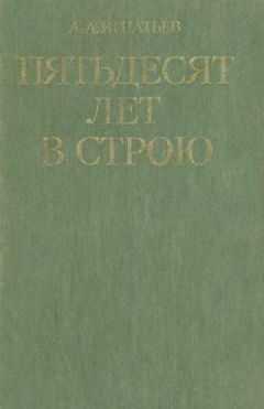 Алексей Игнатьев - Пятьдесят лет в строю