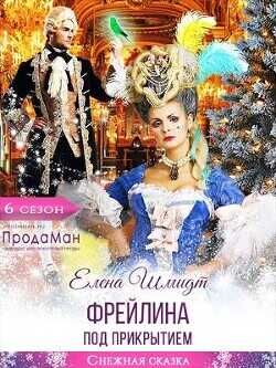 Фрейлина под прикрытием  - Шмидт Елена