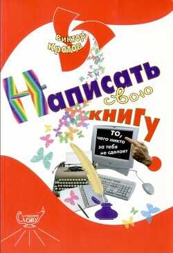 Написать свою книгу. То, чего никто за тебя не сделает - Кротов Виктор Гаврилович