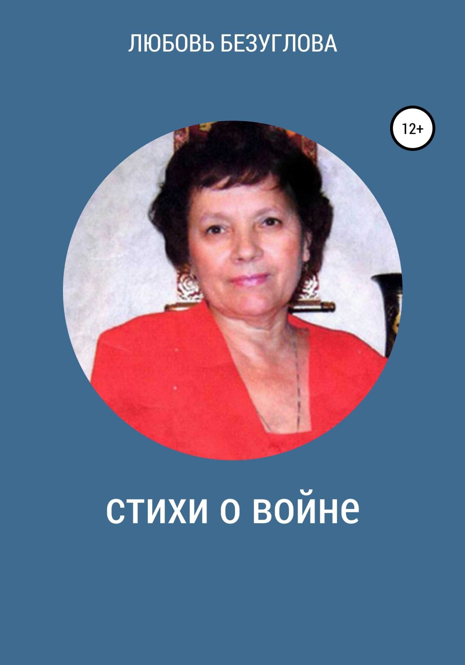 Стихи о войне - Любовь Безуглова