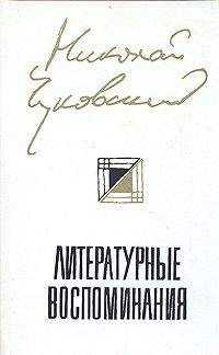 Николай Чуковский - Литературные Воспоминания