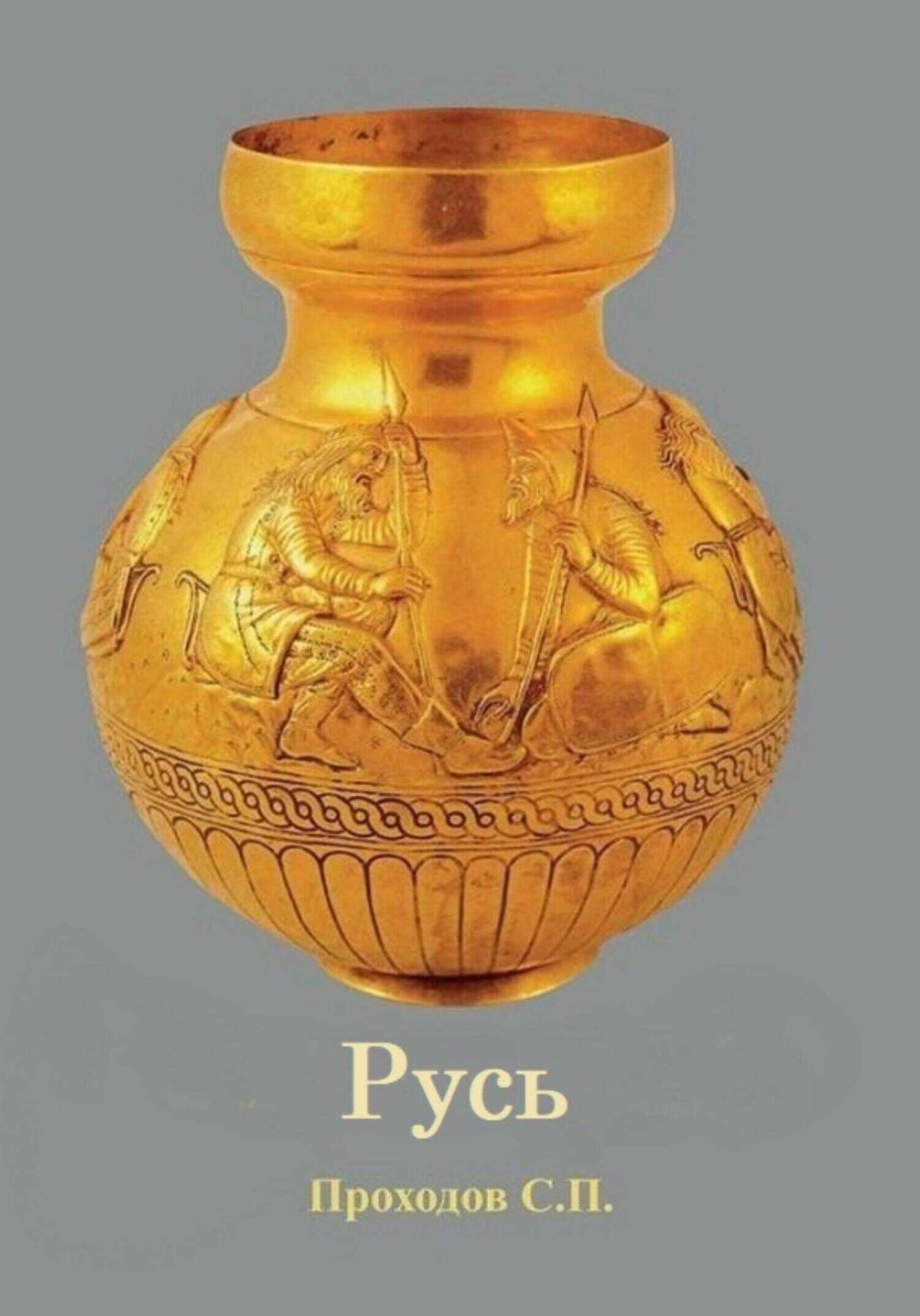 Русь - Сергей Петрович Проходов