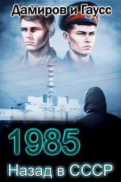 Назад в СССР: 1985 Книга 4  - Гаусс Максим