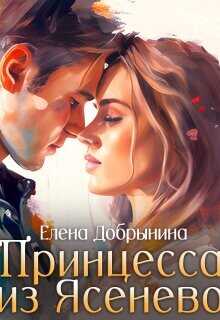 Принцесса из Ясенево  - Добрынина Елена