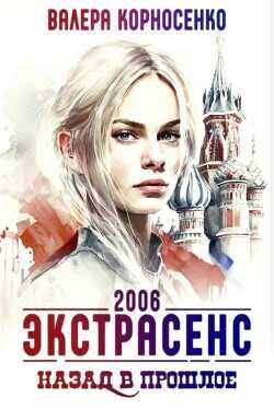 Экстрасенс. Назад в прошлое. Россия 2006  - Корносенко Валера