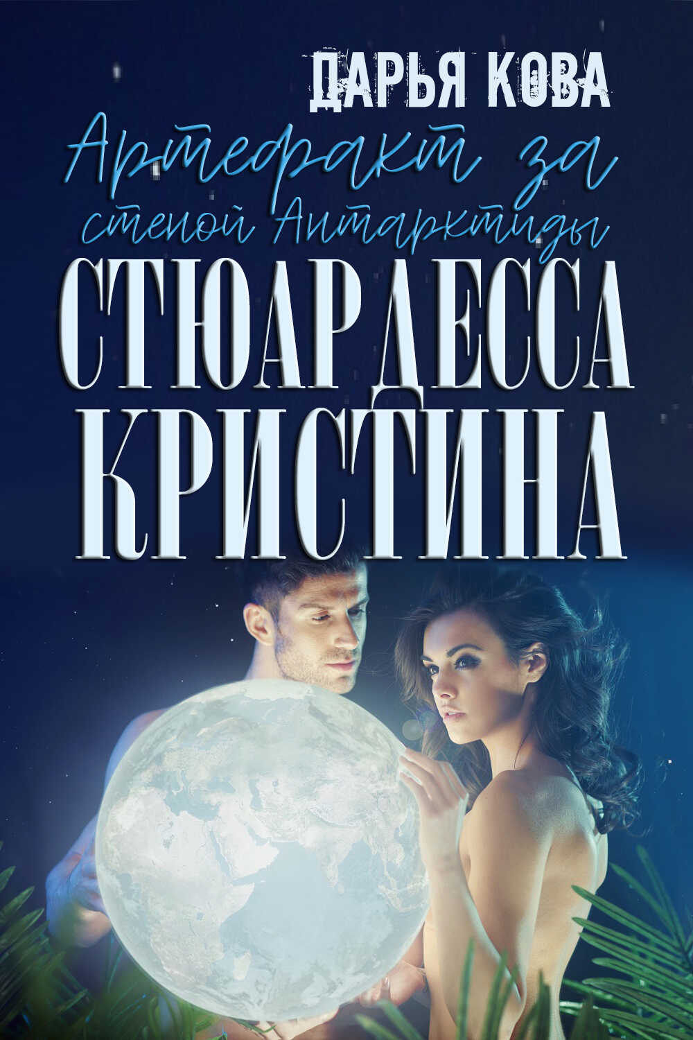 Артефакт за стеной Антарктиды - Дарья Юрьевна Калыбекова