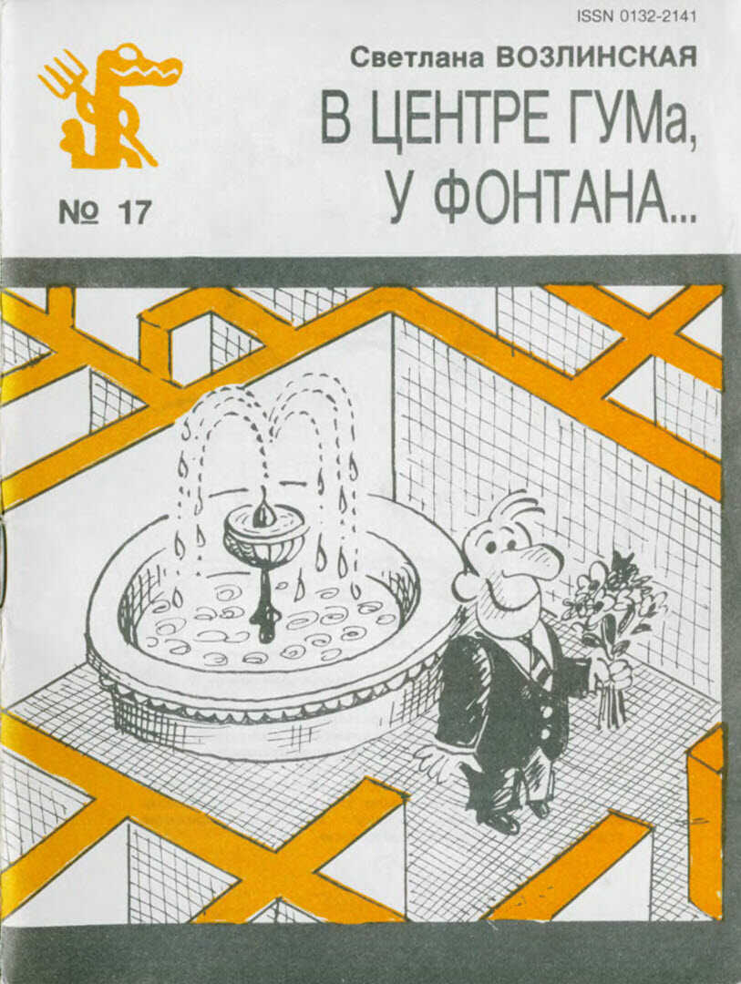 В центре ГУМа, у фонтана... - Светлана Яковлевна Возлинская
