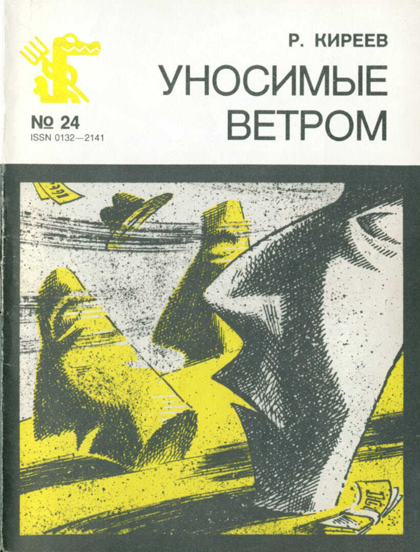 Уносимые ветром - Руслан Тимофеевич Киреев