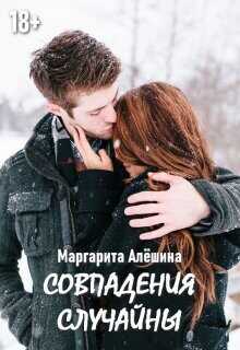 Совпадения случайны  - Алешина Маргарита