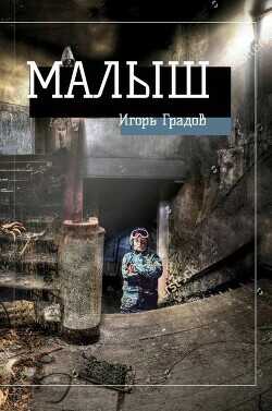 Малыш  - Градов Игорь